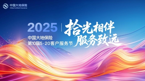 拾光相伴，服務(wù)致遠(yuǎn) ——中國(guó)大地保險(xiǎn)第十屆520客戶服務(wù)節(jié)啟幕